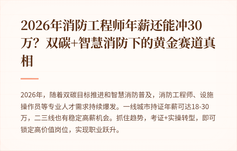 2026年消防工程师年薪还能冲30万?双碳+智慧消防下的黄金赛道真相