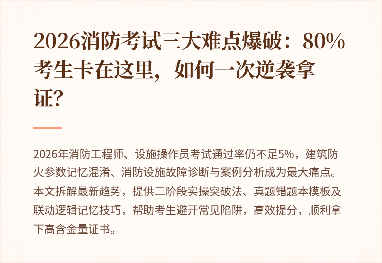 2026消防考试三大难点爆破:80%考生卡在这里,如何一次逆袭拿证?