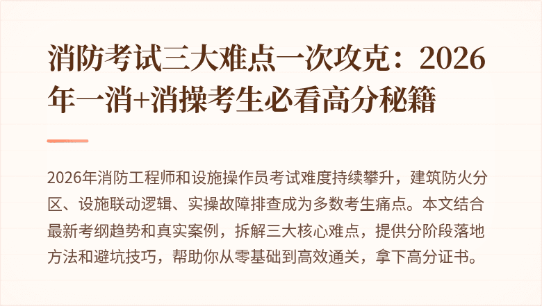 消防考试三大难点一次攻克:2026年一消+消操考生必看高分秘籍