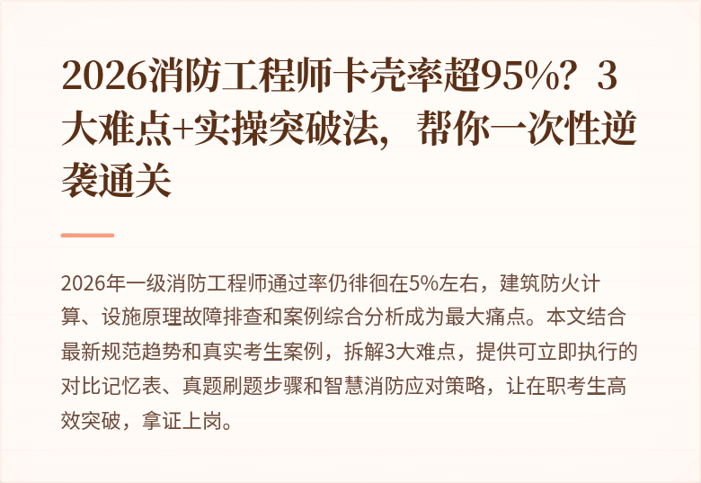 2026消防工程师卡壳率超95%?3大难点+实操突破法,帮你一次性逆袭通关