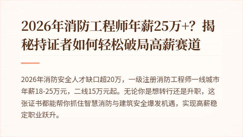 2026年消防工程师年薪25万+?揭秘持证者如何轻松破局高薪赛道