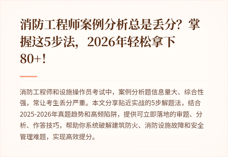 消防工程师案例分析总是丢分?掌握这5步法,2026年轻松拿下80+!