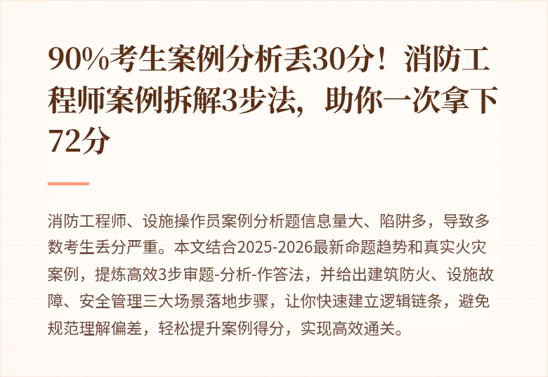 90%考生案例分析丢30分！消防工程师案例拆解3步法，助你一次拿下72分