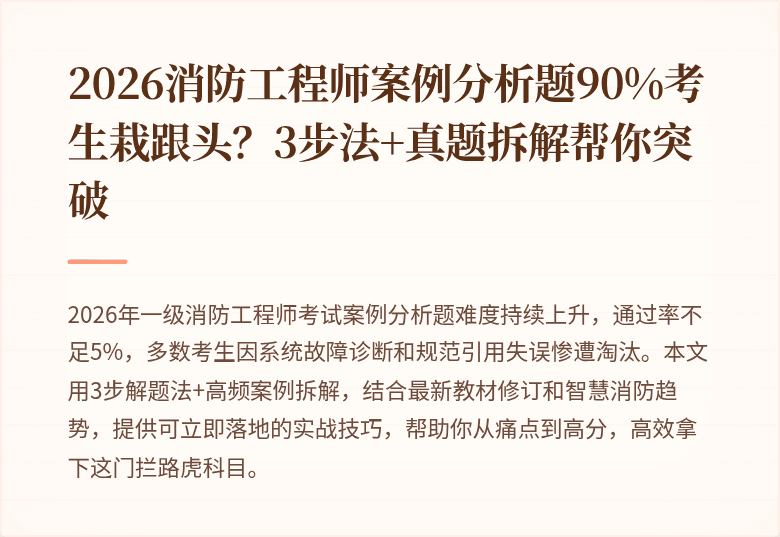 2026消防工程师案例分析题90%考生栽跟头？3步法+真题拆解帮你突破