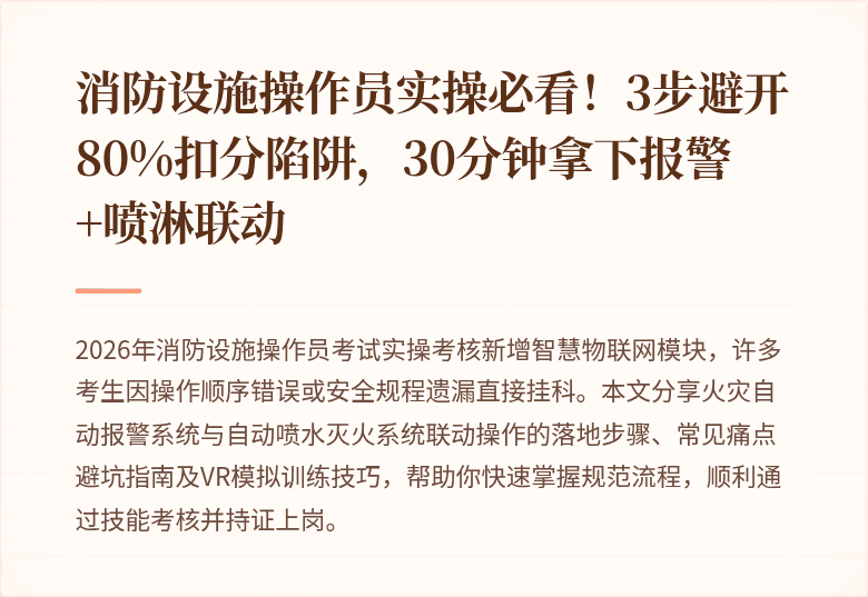 消防设施操作员实操必看!3步避开80%扣分陷阱,30分钟拿下报警+喷淋联动
