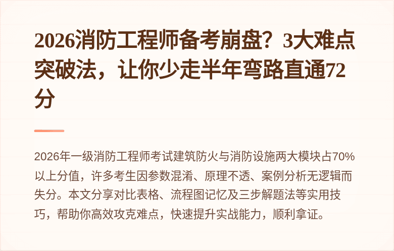 2026消防工程师备考崩盘?3大难点突破法,让你少走半年弯路直通72分