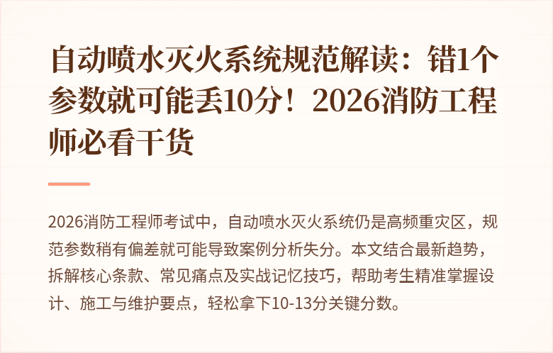 自动喷水灭火系统规范解读:错1个参数就可能丢10分!2026消防工程师必看干货