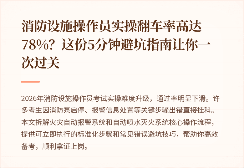 消防设施操作员实操翻车率高达78%?这份5分钟避坑指南让你一次过关