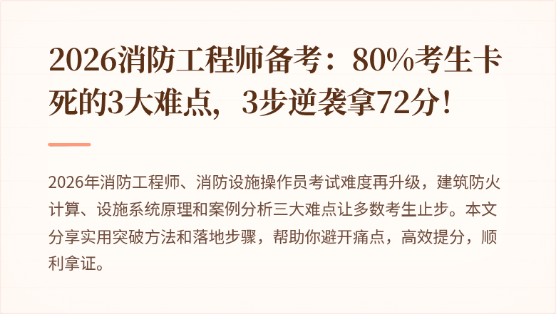2026消防工程师备考:80%考生卡死的3大难点,3步逆袭拿72分!