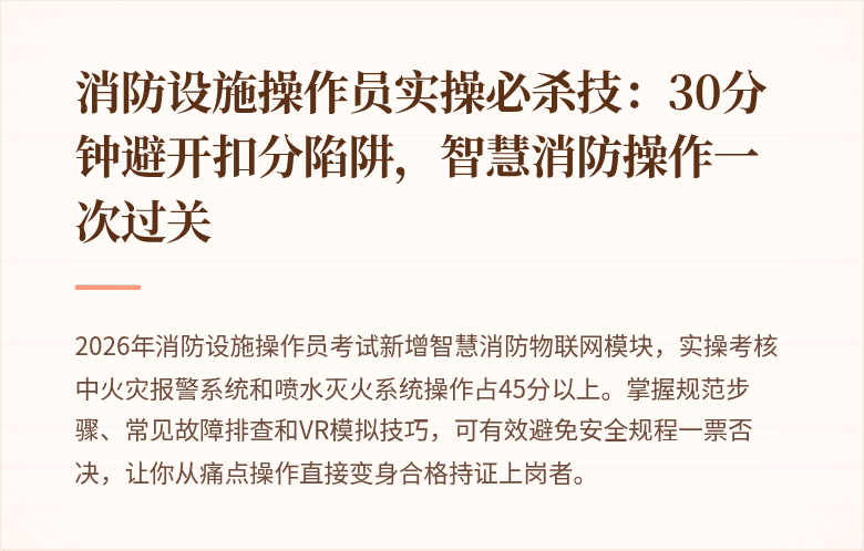 消防设施操作员实操必杀技:30分钟避开扣分陷阱,智慧消防操作一次过关