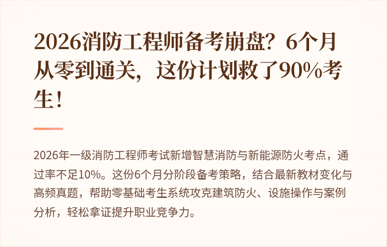 2026消防工程师备考崩盘?6个月从零到通关,这份计划救了90%考生!