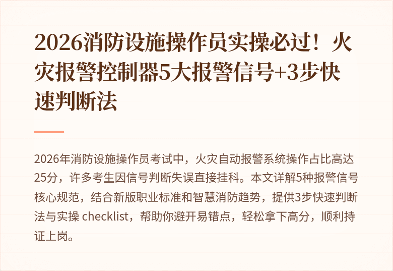 2026消防设施操作员实操必过!火灾报警控制器5大报警信号+3步快速判断法