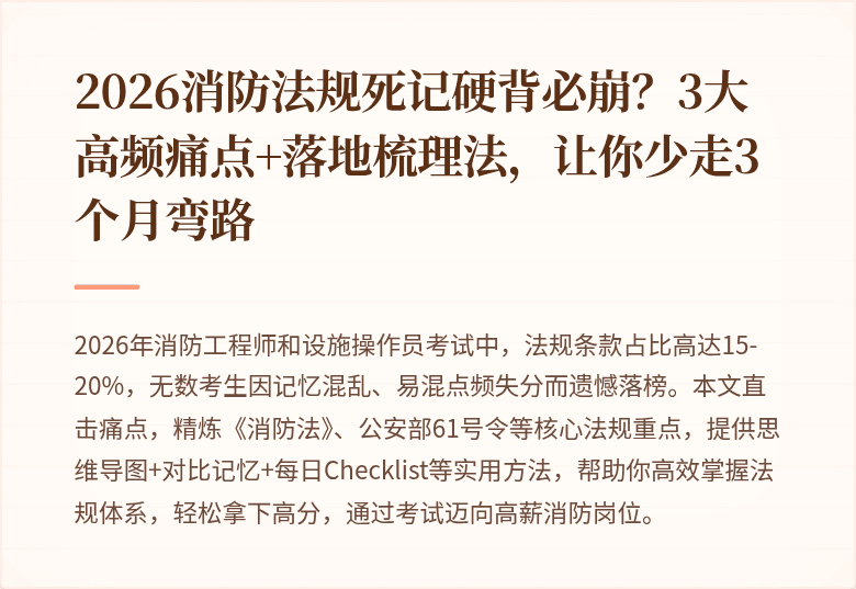 2026消防法规死记硬背必崩?3大高频痛点+落地梳理法,让你少走3个月弯路
