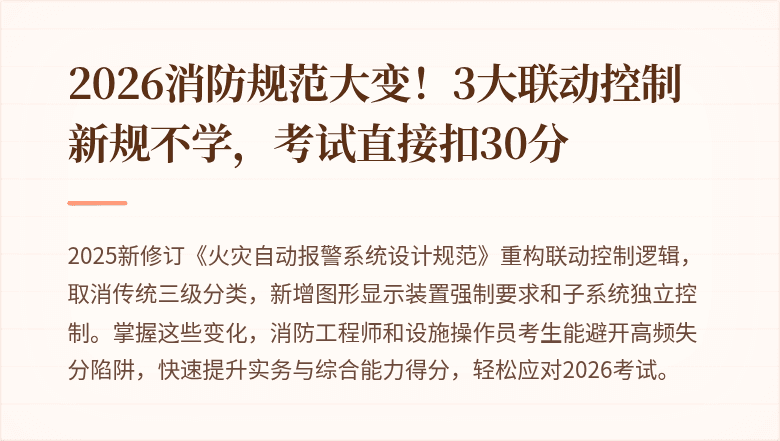 2026消防规范大变!3大联动控制新规不学,考试直接扣30分