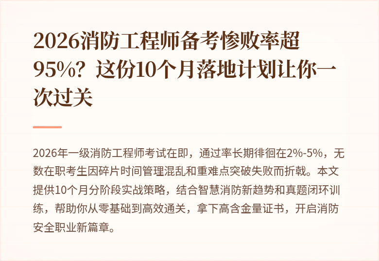 2026消防工程师备考惨败率超95%？这份10个月落地计划让你一次过关