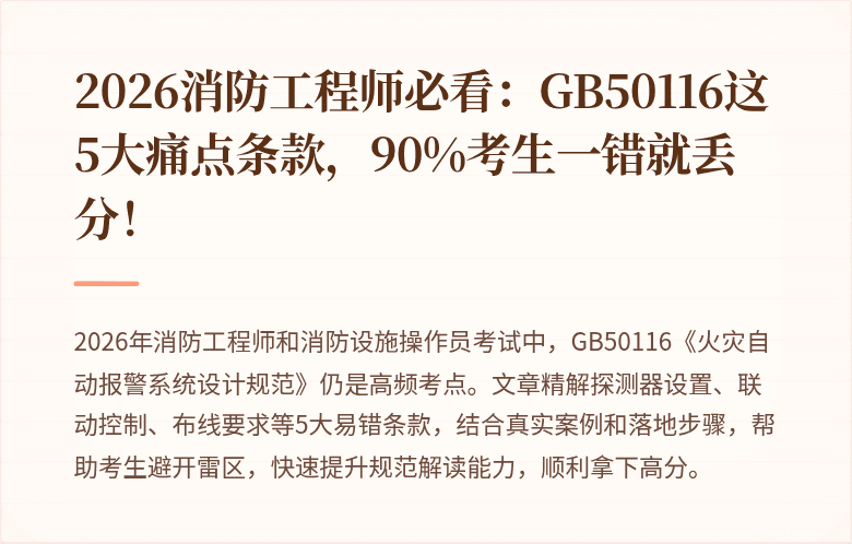 2026消防工程师必看：GB50116这5大痛点条款，90%考生一错就丢分！