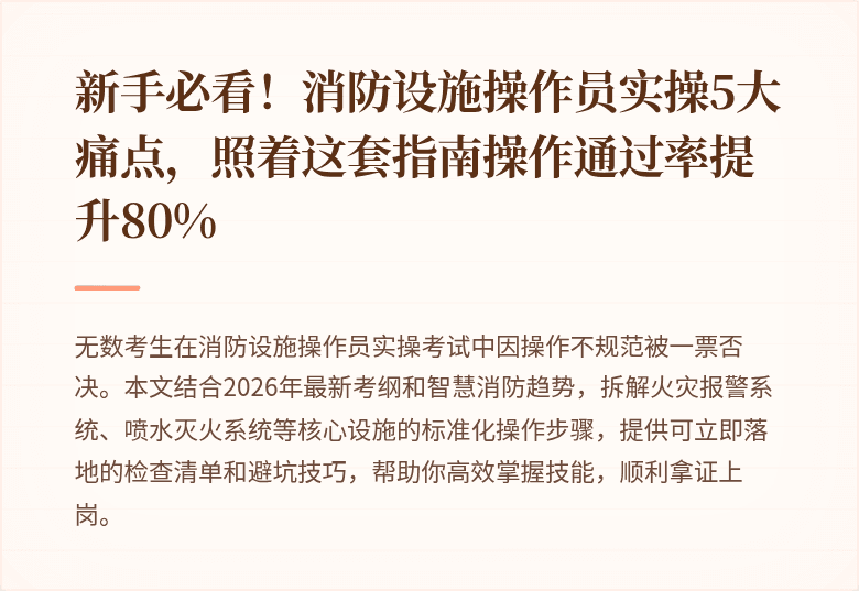 新手必看！消防设施操作员实操5大痛点，照着这套指南操作通过率提升80%