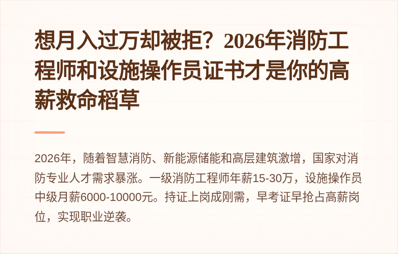 想月入过万却被拒？2026年消防工程师和设施操作员证书才是你的高薪救命稻草