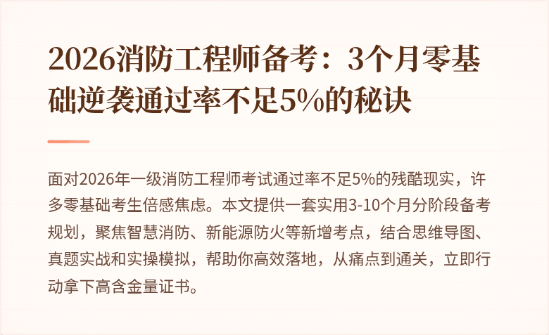 2026消防工程师备考：3个月零基础逆袭通过率不足5%的秘诀