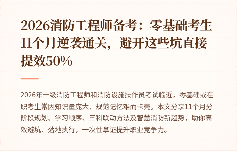 2026消防工程师备考:零基础考生11个月逆袭通关,避开这些坑直接提效50%