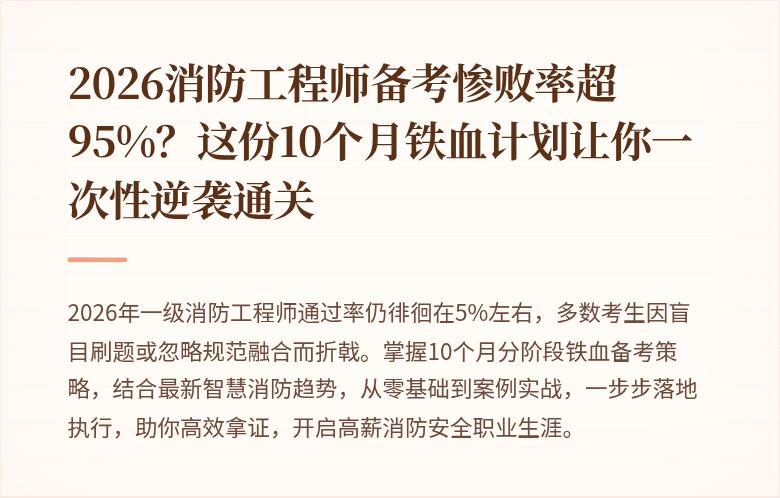 2026消防工程师备考惨败率超95%?这份10个月铁血计划让你一次性逆袭通关