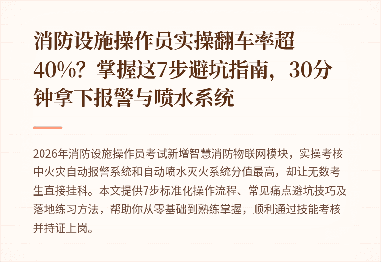 消防设施操作员实操翻车率超40%?掌握这7步避坑指南,30分钟拿下报警与喷水系统