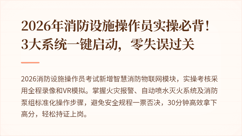 2026年消防设施操作员实操必背!3大系统一键启动,零失误过关