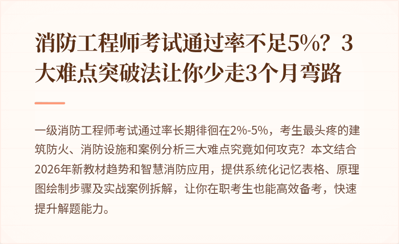 消防工程师考试通过率不足5%?3大难点突破法让你少走3个月弯路