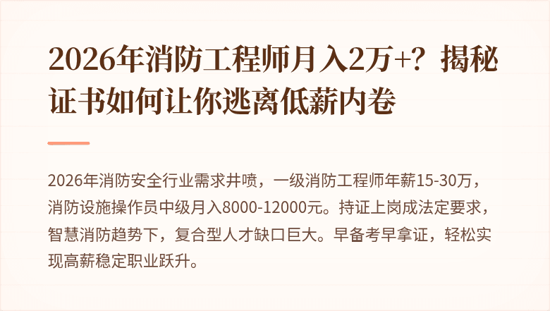 2026年消防工程师月入2万+？揭秘证书如何让你逃离低薪内卷