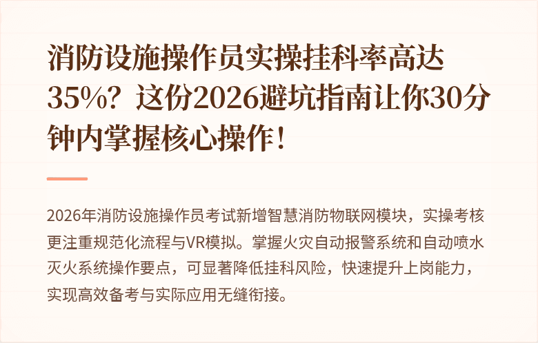 消防设施操作员实操挂科率高达35%？这份2026避坑指南让你30分钟内掌握核心操作！