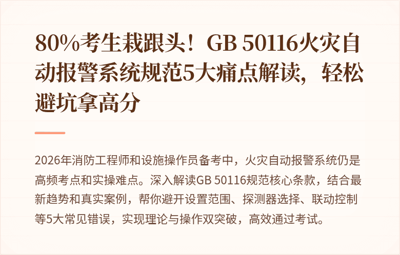 80%考生栽跟头！GB 50116火灾自动报警系统规范5大痛点解读，轻松避坑拿高分