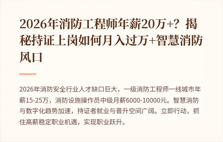 2026年消防工程师年薪20万+？揭秘持证上岗如何月入过万+智慧消防风口