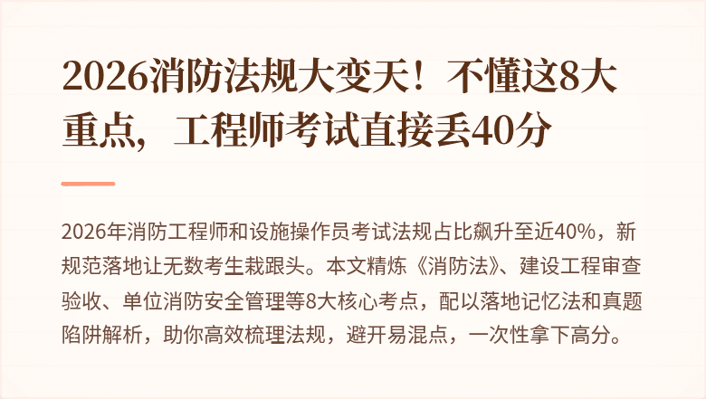 2026消防法规大变天！不懂这8大重点，工程师考试直接丢40分