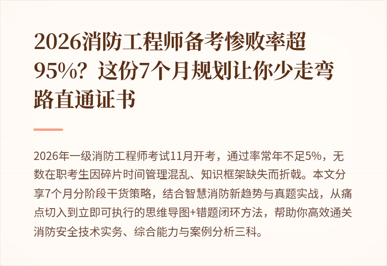 2026消防工程师备考惨败率超95%？这份7个月规划让你少走弯路直通证书