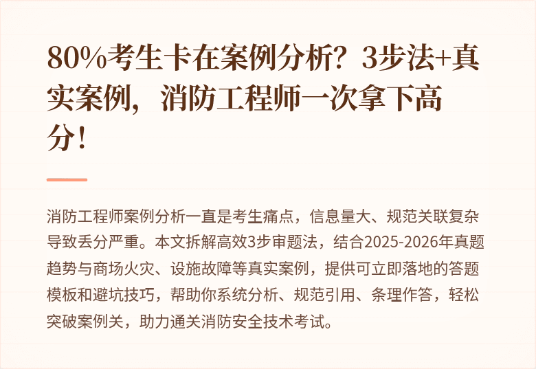 80%考生卡在案例分析？3步法+真实案例，消防工程师一次拿下高分！