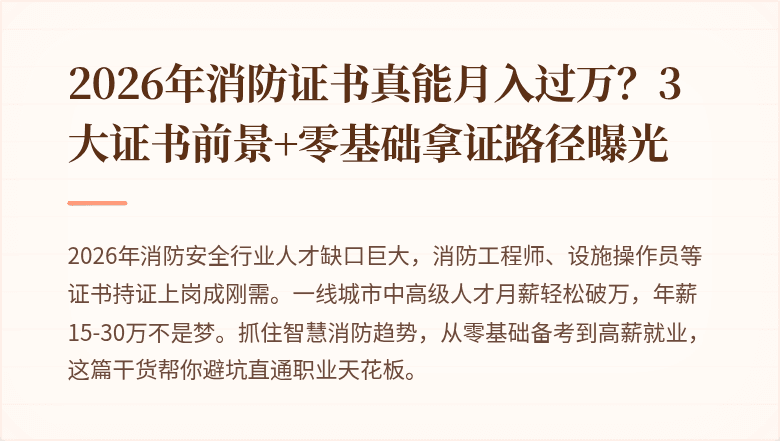 2026年消防证书真能月入过万？3大证书前景+零基础拿证路径曝光