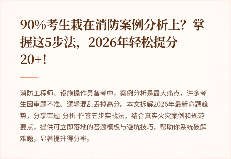 90%考生栽在消防案例分析上？掌握这5步法，2026年轻松提分20+！
