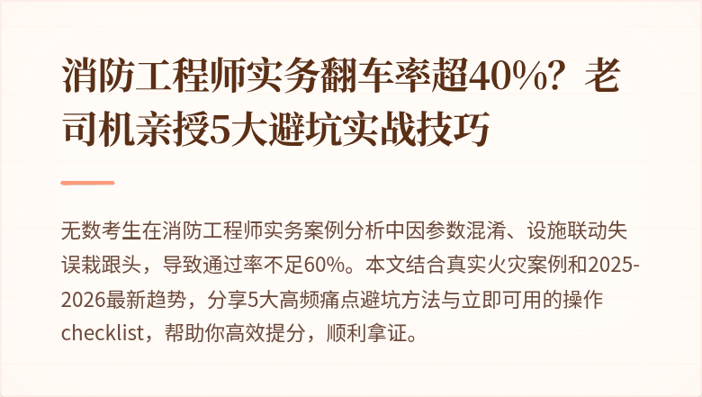 消防工程师实务翻车率超40%?老司机亲授5大避坑实战技巧