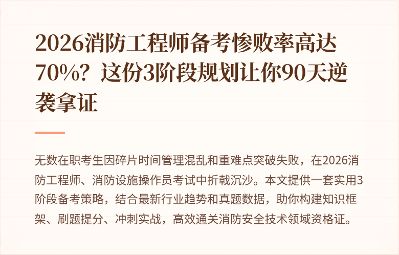2026消防工程师备考惨败率高达70%？这份3阶段规划让你90天逆袭拿证