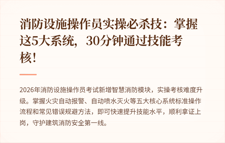 消防设施操作员实操必杀技：掌握这5大系统，30分钟通过技能考核！
