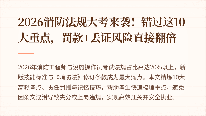 2026消防法规大考来袭！错过这10大重点，罚款+丢证风险直接翻倍