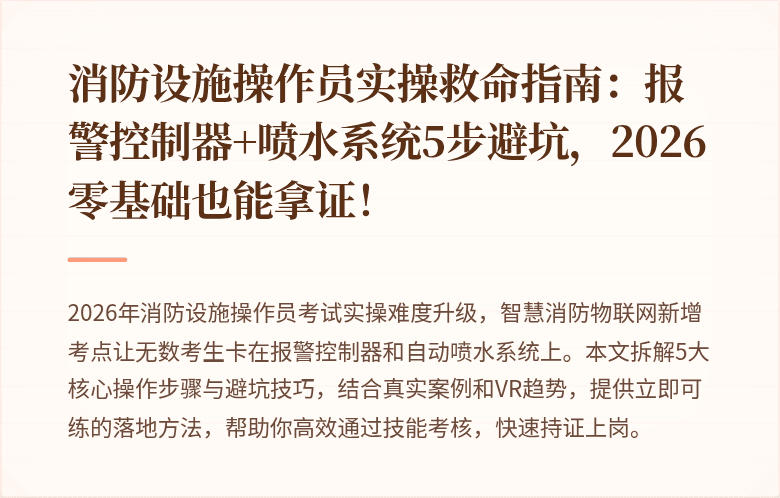 消防设施操作员实操救命指南：报警控制器+喷水系统5步避坑，2026零基础也能拿证！