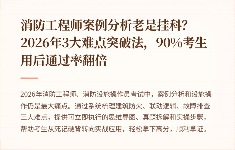 消防工程师案例分析老是挂科？2026年3大难点突破法，90%考生用后通过率翻倍