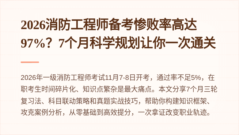 2026消防工程师备考惨败率高达97%？7个月科学规划让你一次通关