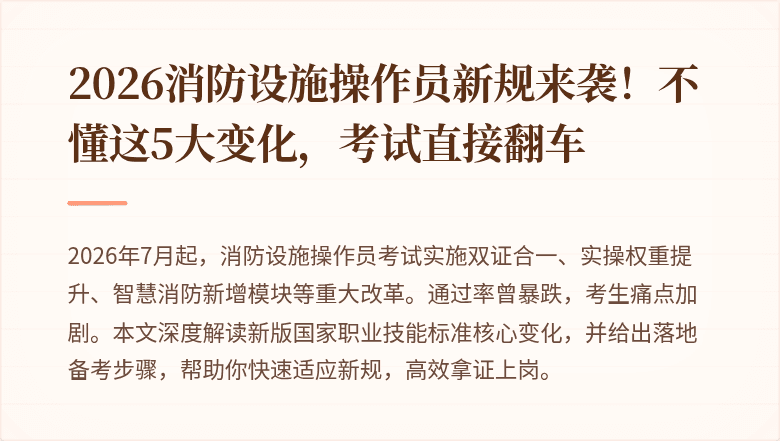 2026消防设施操作员新规来袭！不懂这5大变化，考试直接翻车
