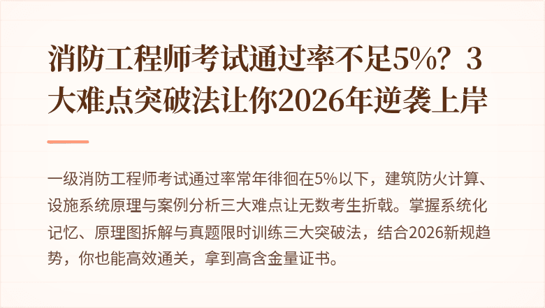 消防工程师考试通过率不足5%？3大难点突破法让你2026年逆袭上岸