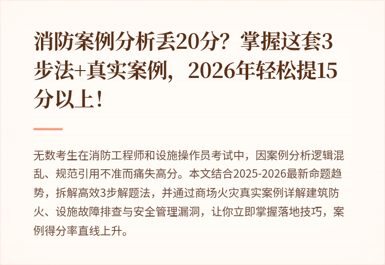 消防案例分析丢20分？掌握这套3步法+真实案例，2026年轻松提15分以上！