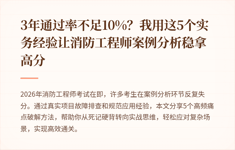 3年通过率不足10%？我用这5个实务经验让消防工程师案例分析稳拿高分