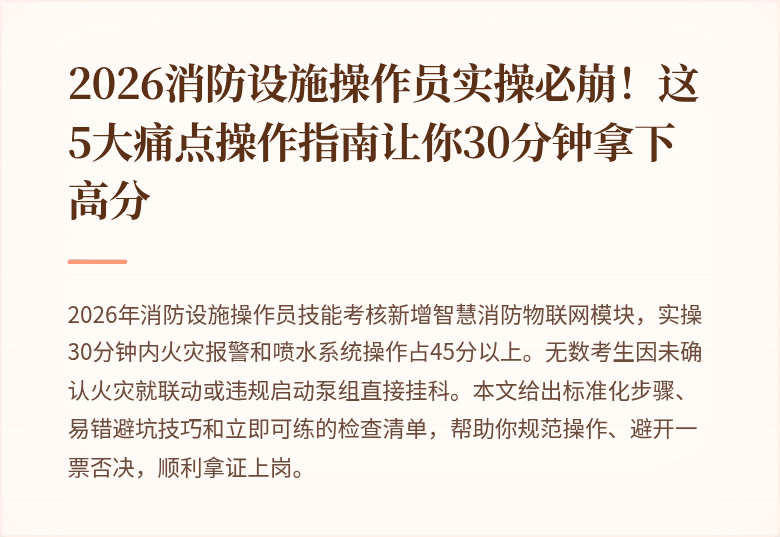2026消防设施操作员实操必崩！这5大痛点操作指南让你30分钟拿下高分
