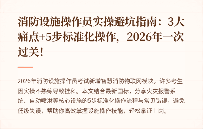 消防设施操作员实操避坑指南：3大痛点+5步标准化操作，2026年一次过关！